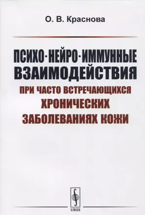 Психо-нейро-иммунные взаимодействия при часто встречающихся хронических заболеваниях кожи Уч. пос. ( — 2654810 — 1