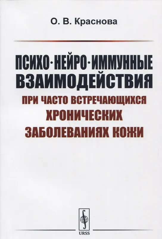 Книга Психо-нейро-иммунные взаимодействия при часто встречающихся хронических заболеваниях кожи Уч. пос. ( (Ольга Краснова) — 1