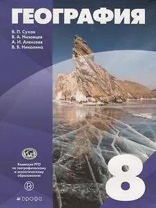 География 8 кл. Уч. пос. (Сухов) (РУ)
