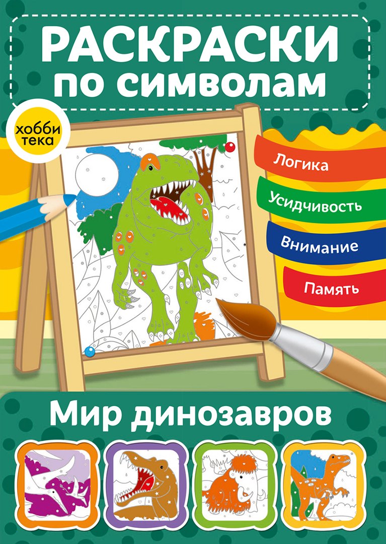 

Мир динозавров. Раскраски по символам