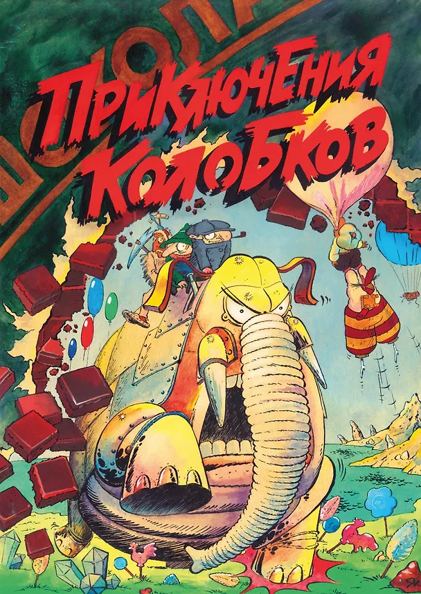 Книга Приключения Колобков (Владимир Саков, Дмитрий Попов, Я. Вилелья-Фрейжас) — 1