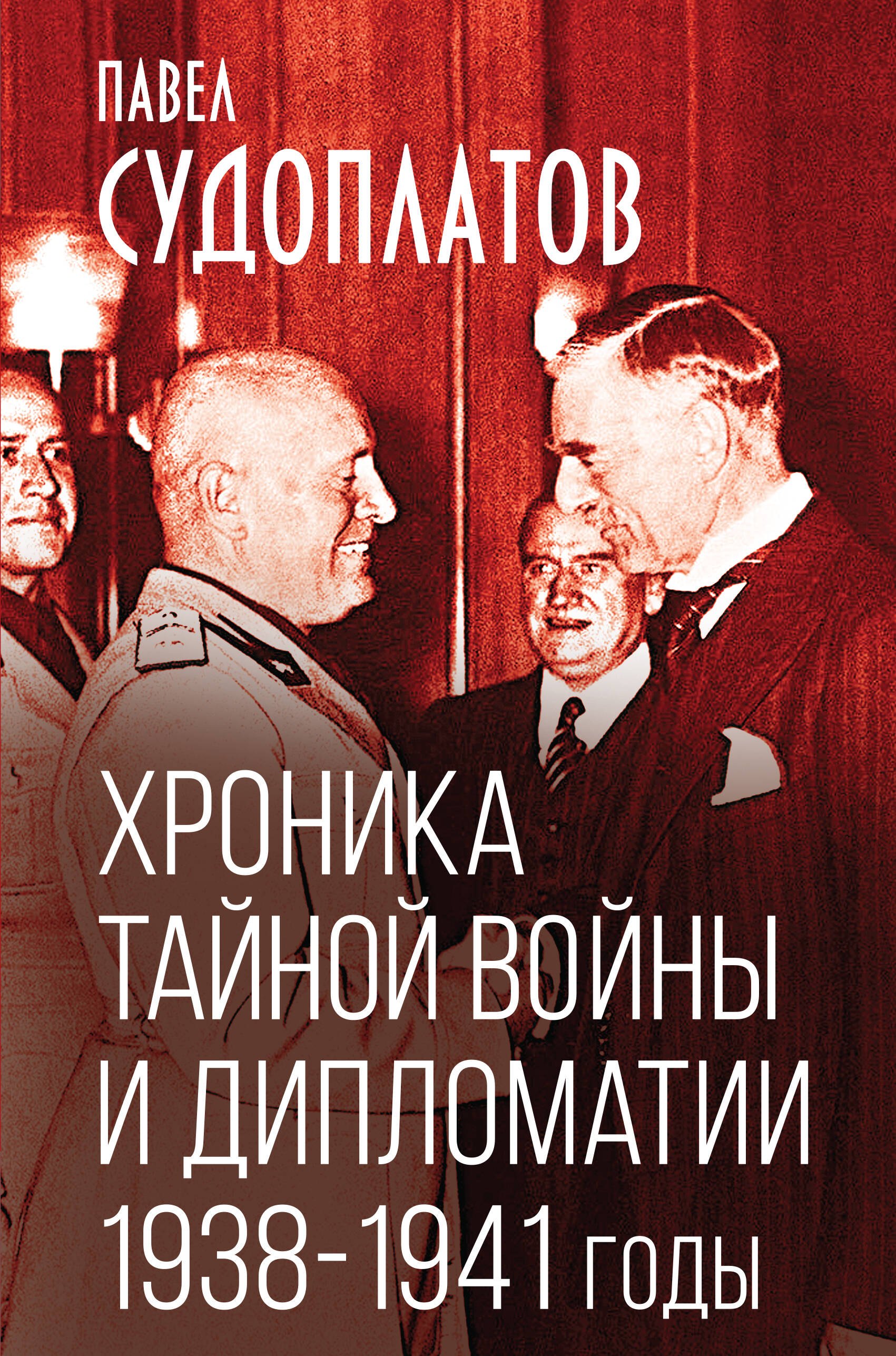 

Хроника тайной войны и дипломатии. 1938-1941 годы