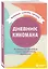 Дневник киномана. 99 фильмов, которые стоит посмотреть каждому (128 стр) — 2881548 — 2