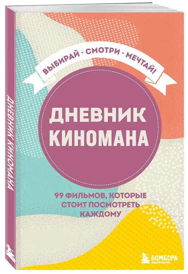 Дневник киномана. 99 фильмов, которые стоит посмотреть каждому (128 стр) 2881548 — 2