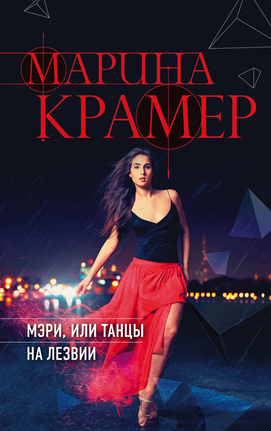 

Мэри, или танцы на лезвии