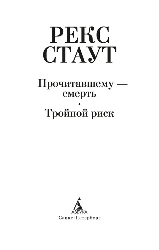 Книга Прочитавшему — смерть. Тройной риск (Рекс Стаут) — 5
