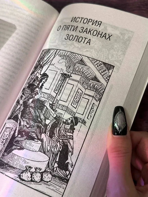 Книга Самый богатый человек в Вавилоне.. Классическое издание, исправленное и дополненное (Джордж Сэмюэль Клейсон) — 13