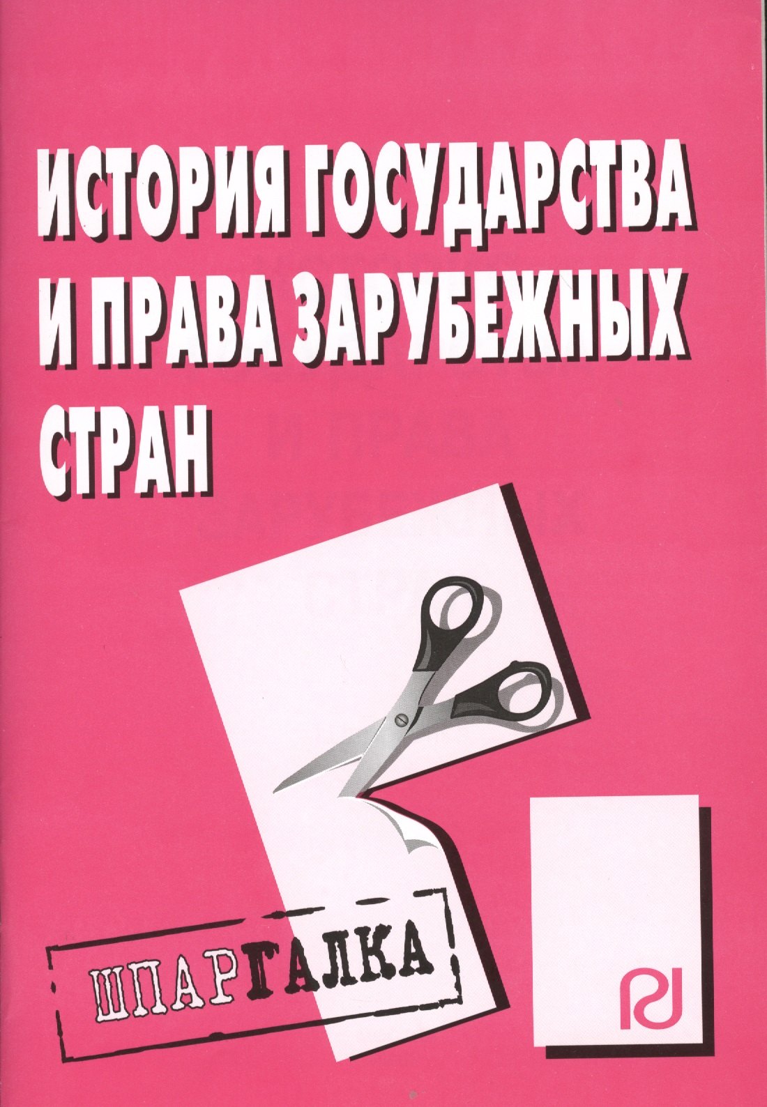 

История государства и права зарубежных стран: Шпаргалка - (Шпаргалка [разрезная])