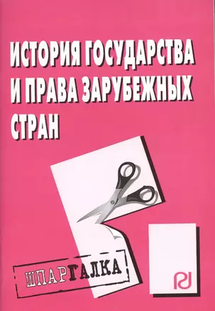 История государства и права зарубежных стран: Шпаргалка - (Шпаргалка [разрезная]) — 2362592 — 1