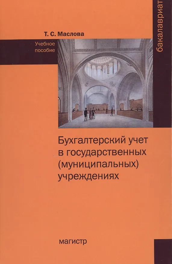 Книга Бухгалтерский учет в государственных (муниципальных) учреждениях (Татьяна Маслова) — 1