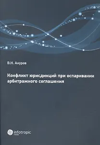 Конфликт юрисдикций при оспаривании арбитражного соглашения
