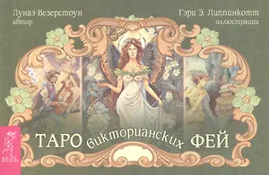 Таро викторианских фей (брошюра)