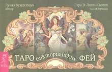 Таро викторианских фей (брошюра)