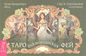Таро викторианских фей (брошюра)