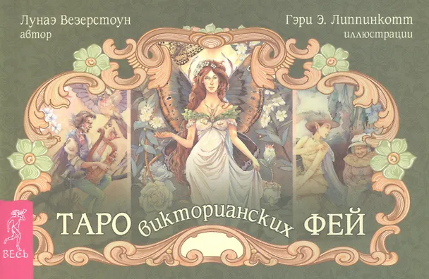 Книга Таро викторианских фей (брошюра) (Лунаэ Везерстоун) — 1
