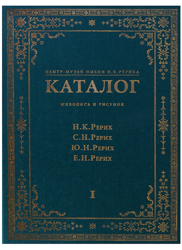 Книга Центр-Музей имени Н.К. Рериха. Каталог. Живопись и рисунок. Н.К. Рерих. С.Н. Рерих. Ю.Н. Рерих. Е.И. Рерих. Том I () — 1