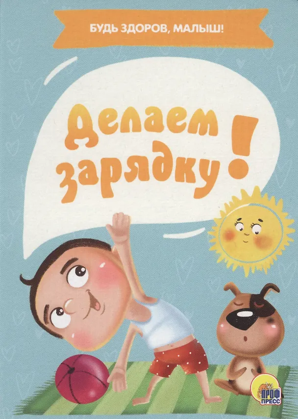 Книга ЦК МИНИ. ДЕЛАЕМ ЗАРЯДКУ! (Анна Купырина) — 1
