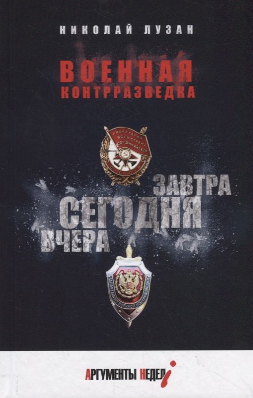 

Военная контрразведка. Вчера. Сегодня. Завтра