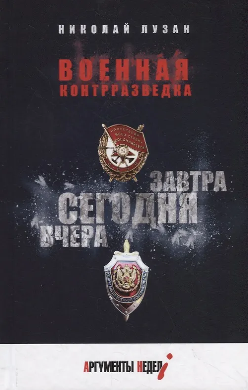 Книга Военная контрразведка. Вчера. Сегодня. Завтра (Николай Лузан) — 1