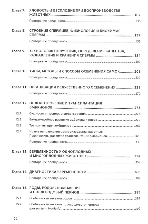 Книга Биотехника воспроизводства с основами акушерства. Учебник (Владимир Авдеенко) — 3