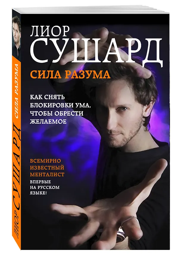 Книга Сила разума. Как снять блокировки ума, чтобы обрести желаемое (Лиор Сушард) — 4