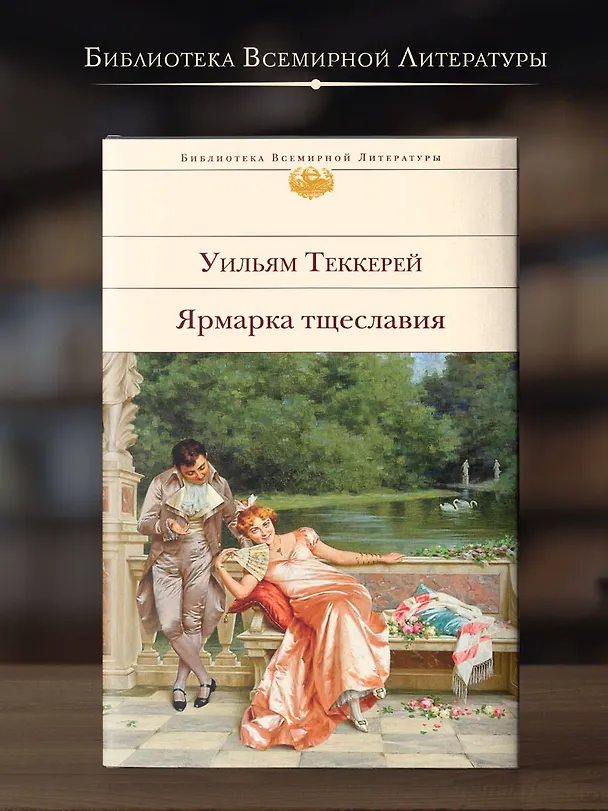 Книга Ярмарка тщеславия (Уильям Мейкпис Теккерей) — 6