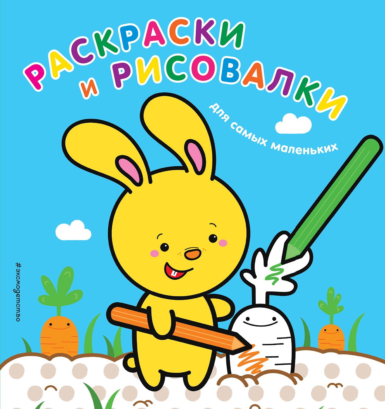 

Раскраски и рисовалки для самых маленьких