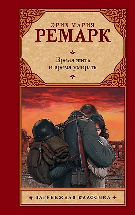 Книга Время жить и время умирать (Эрих Мария Ремарк)