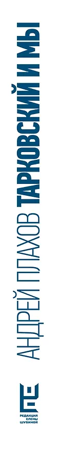 Книга Тарковский и мы (Андрей Плахов) — 4