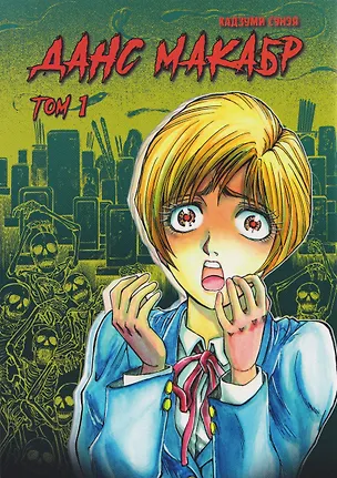 Книга Данс Макабр. Том 1 (Кадзуми Сунэя)