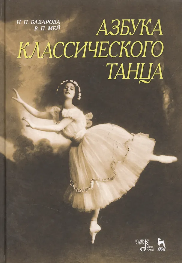 Книга Азбука классического танца: Первые три года обучения: Учебное пособие. (Надежда Базарова) — 4