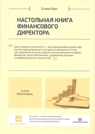 Настольная книга финансового директора — 2334610 — 1