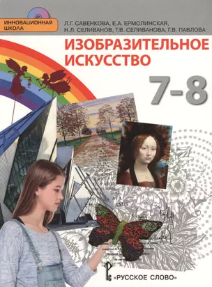 Изобразительное искусство. 7-8 класс. Учебник. (+CD) (ФГОС) — 2539963 — 1