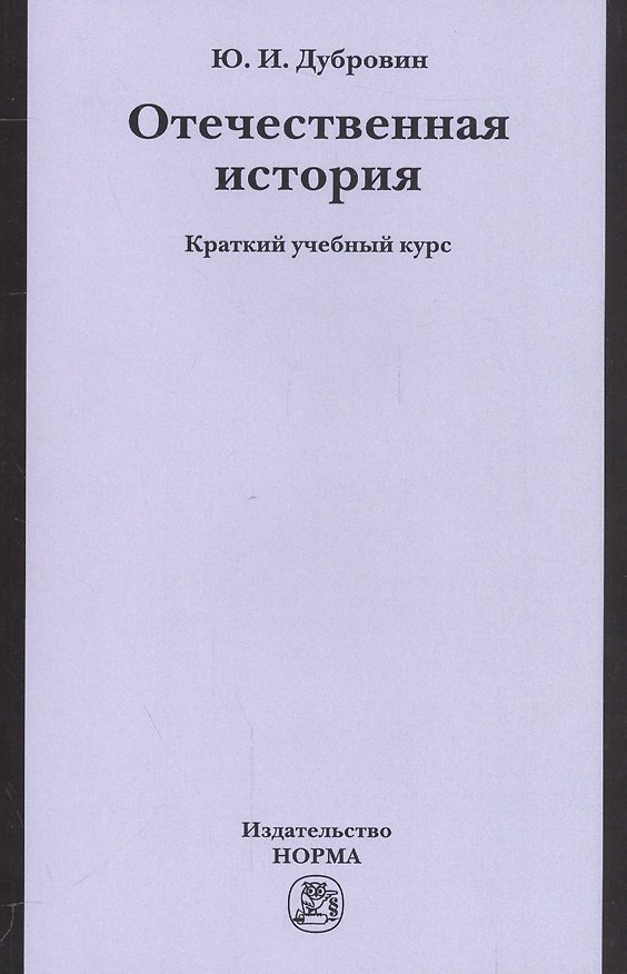 Книга Отечественная история () — 1