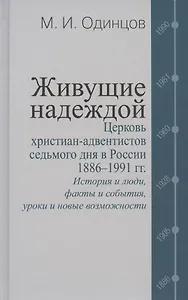 Живущие надеждой. Церковь христиан-адвентистов седьмого дня в России. 1886–1991 гг.