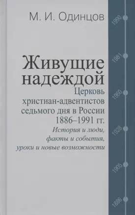 Живущие надеждой. Церковь христиан-адвентистов седьмого дня в России. 1886–1991 гг. — 2825524 — 1