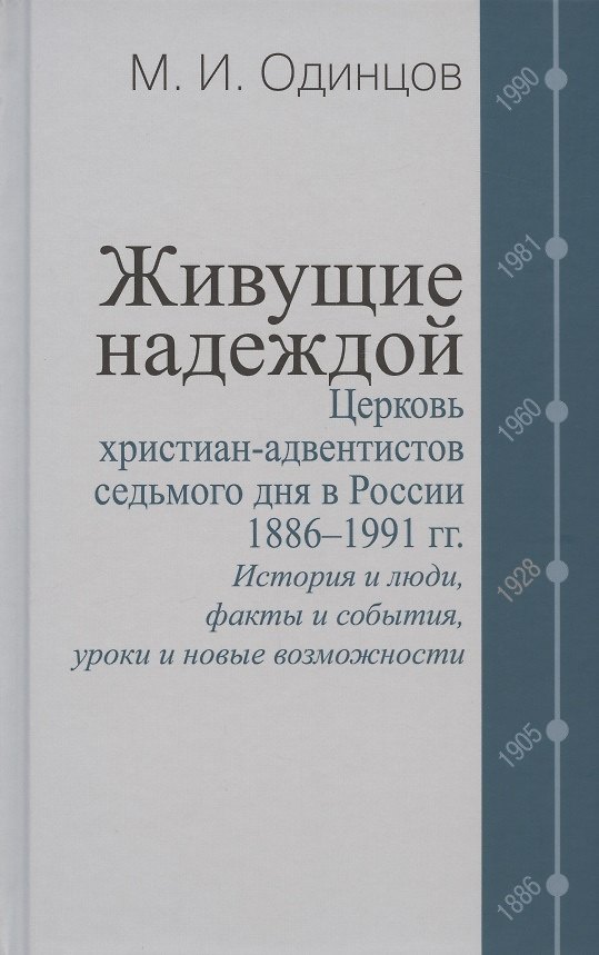 Книга Живущие надеждой. Церковь христиан-адвентистов седьмого дня в России. 1886–1991 гг. () — 1