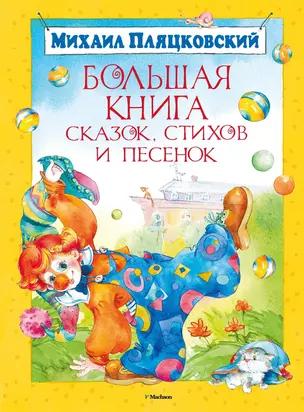 Большая книга сказок, стихов и песенок — 2421453 — 1