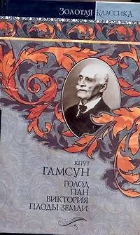 Книга Голод. Пан. Виктория. Плоды земли: [романы, пер. с норв.] (Кнут Гамсун)
