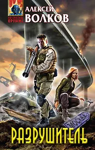 Разрушитель : фантастический роман