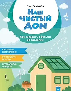 Наш чистый дом. Как говорить с детьми об экологии