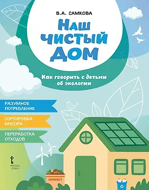 Книга Наш чистый дом. Как говорить с детьми об экологии (Виктория Самкова)