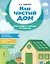 Наш чистый дом. Как говорить с детьми об экологии — 3162126 — 1