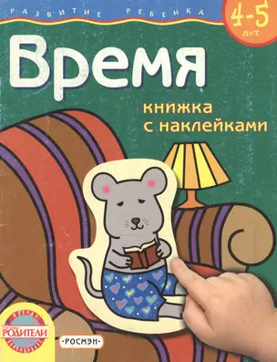 Время: Книжка с наклейками,  4-5 лет — 1804986 — 1