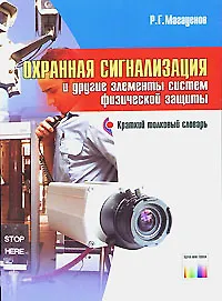 Охранная сигнализация и другие элементы систем физической защиты: Краткий толковый словарь