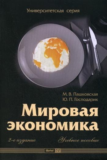 

Мировая экономика (2-е изд.)