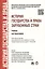 История государства и права зарубежных стран: учебник для бакалавров. — 2297425 — 2