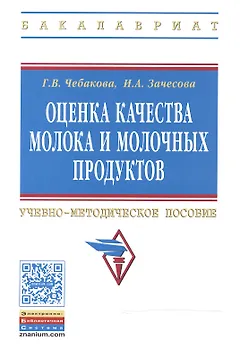 Оценка качества молока и молочных продуктов