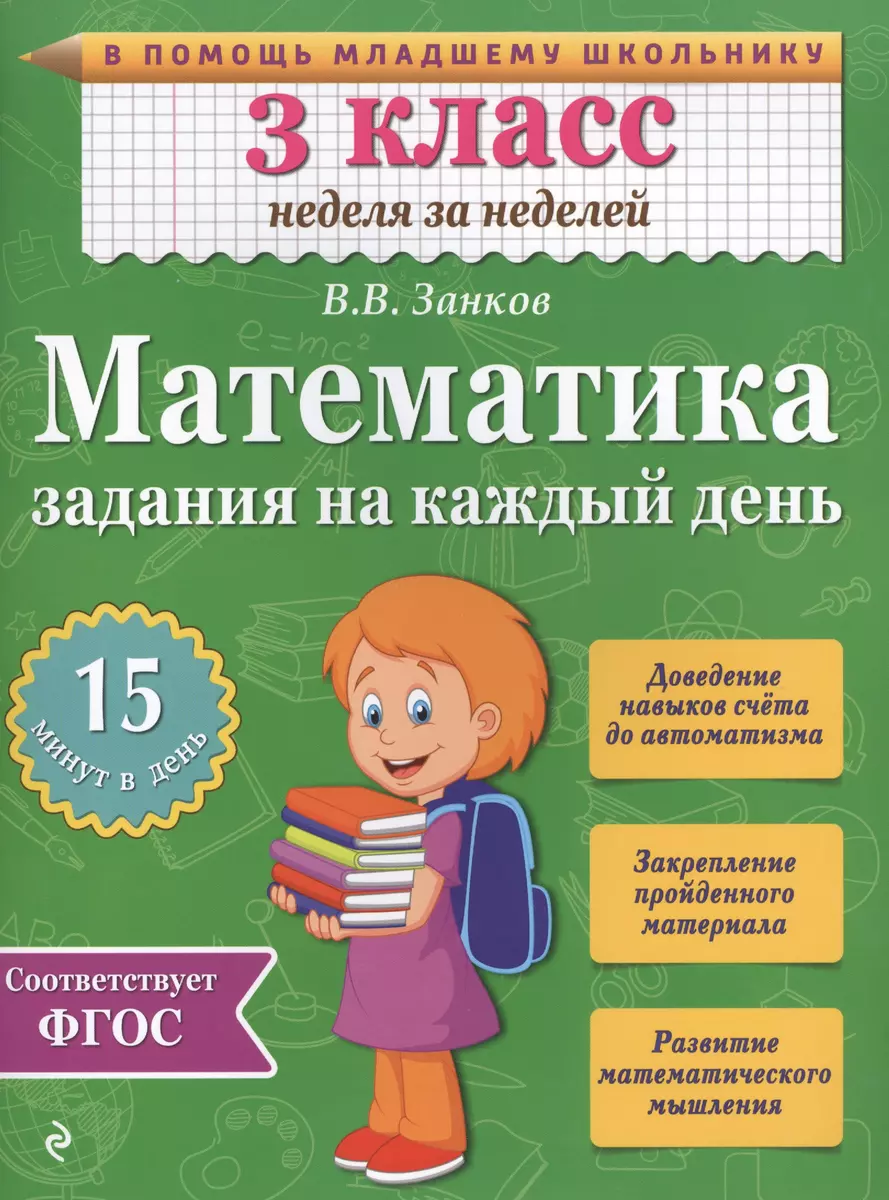 Математика. 3 класс. Задания на каждый день. ФГОС (Владимир Занков) -  купить книгу с доставкой в интернет-магазине «Читай-город». ISBN:  978-5-699-78535-3