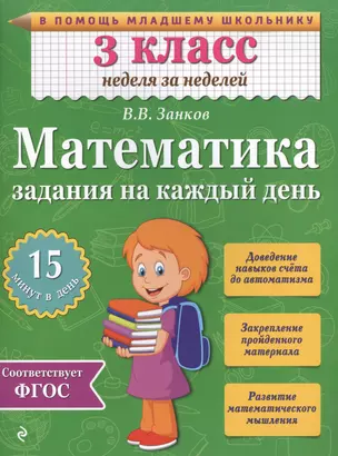 Математика. 3 класс. Задания на каждый день. ФГОС — 2471688 — 1